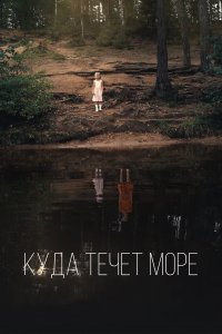 Куда течет море (2019)