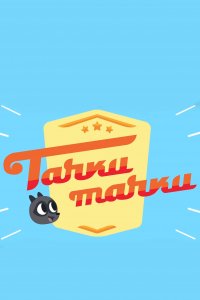 Тачки, Тачки 1 сезон