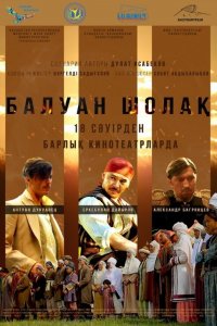 Балуан Шолак (2019)