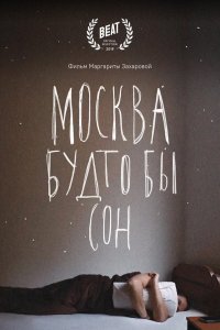 Москва будто бы сон (2019)