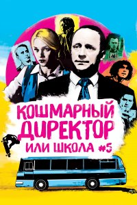 Кошмарный директор или школа №5 (2019)