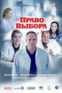 Право выбора (2020)