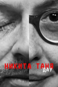 ДАУ. Никита Таня (2020)