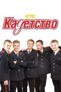 Кадетство 1,2,3 сезон