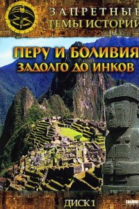 Запретные темы истории: Перу и Боливия: Задолго до инков 1 сезон