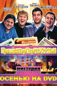 Прожекторперисхилтон 1,2,3,4,5,6 сезон