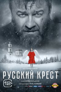 Русский крест (2023)