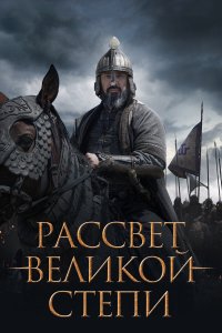 Рассвет Великой степи (2022)