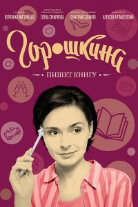 Горошкина пишет книгу (2021)