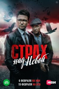 Страх над Невой 1 сезон