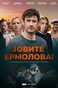 Зовите Ермолова! 1,2 сезон