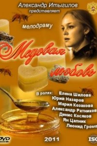 Медовая любовь 1 сезон