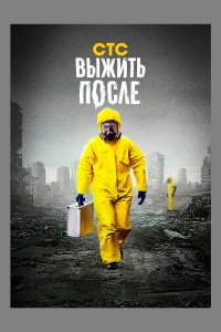 Выжить После 1,2,3 сезон