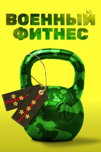 Военный фитнес 1 сезон