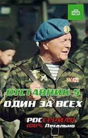 Отставник. Один за всех 1 сезон