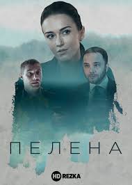 Пелена 1 сезон