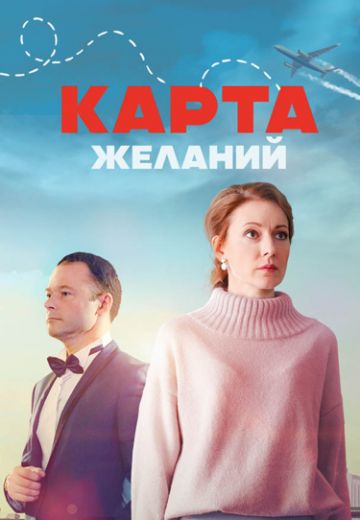 Карта желаний 1 сезон