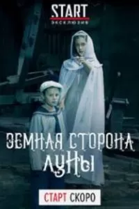 Земная сторона Луны (2019)